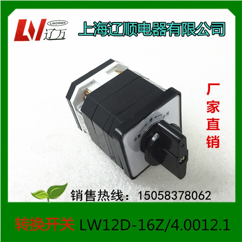 上海辽顺电器 万能转换开关 自动复位 LW12D-16Z/4.0012.1 LW12