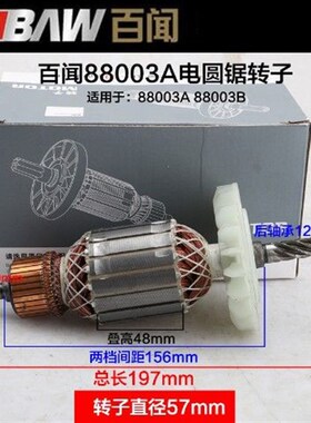 速发百闻寸8002 8800A 88005 8008电圆锯转子 7寸寸10寸11寸148台