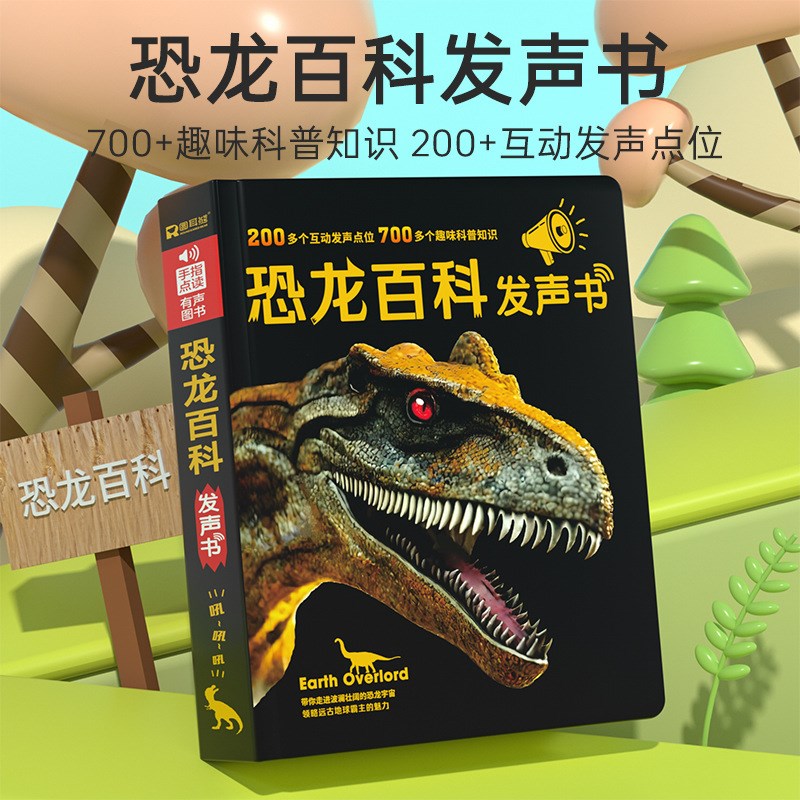 速发恐龙百科发声书趣味科普儿童恐界世龙手指点读认知电子玩具书