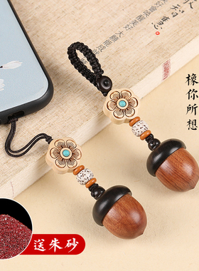速发檀木橡果汽车扣挂件可爱手机挂绳吊开可拧坠男嘎乌盒创意饰品