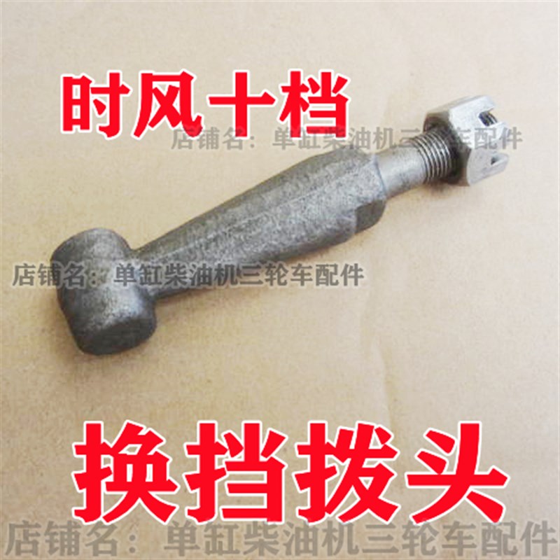 速发时风农用三轮头换挡拨头 挂挡拨杆 变速车拨 时风农用车配件