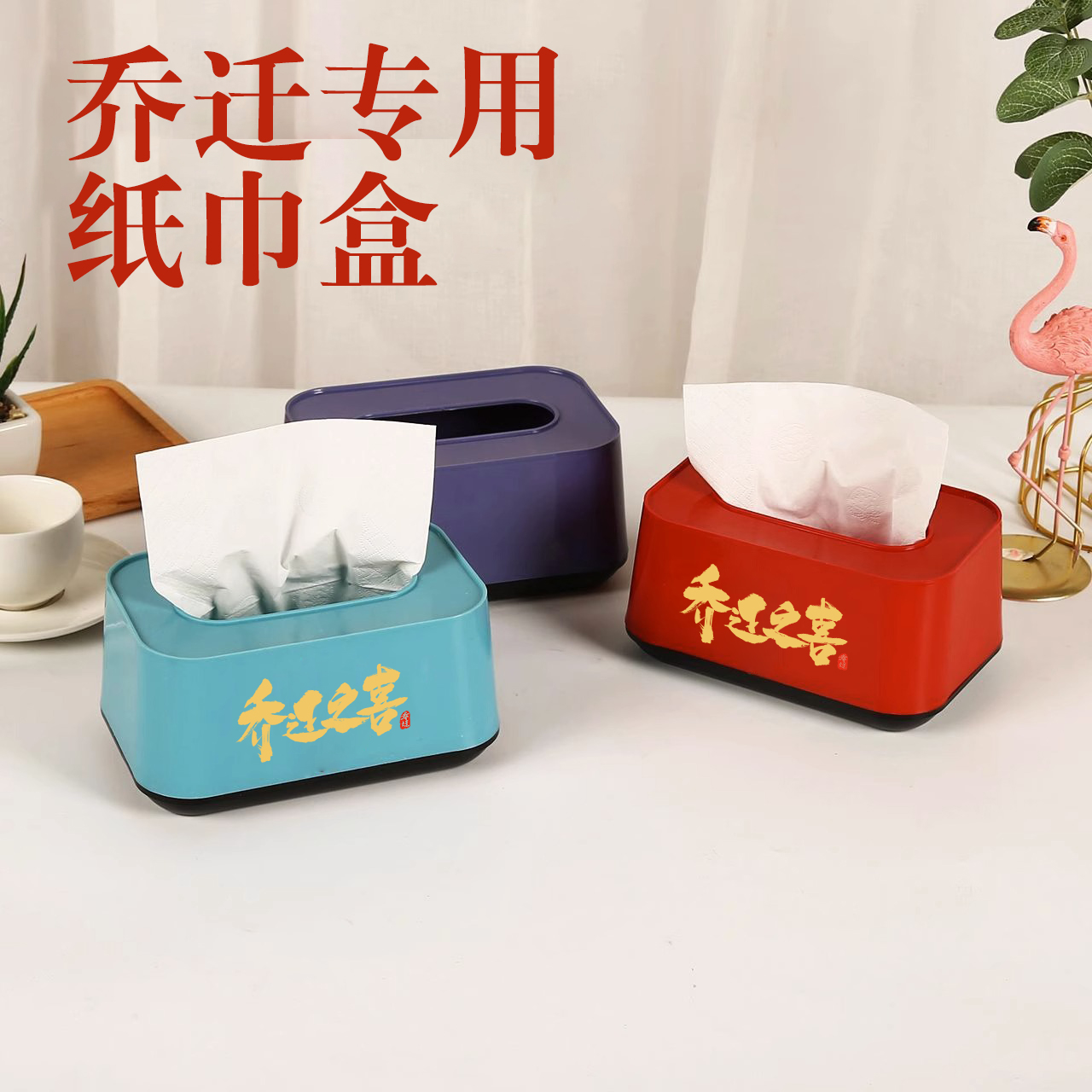 速发乔迁之喜抽纸厅入客巾创意皮质新居装饰布置新房搬家用品盒宅