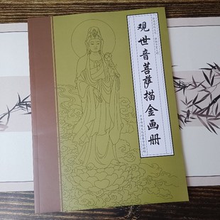 速发尊观音菩萨素藏王描金白描画册手绘抄地描线稿手本绘本