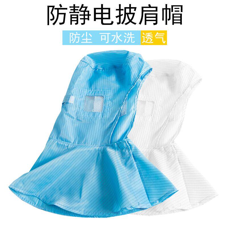 速发披肩帽防尘帽防电静工作帽洁净厂间电子车无尘帽男蓝色白色