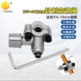 速发空调器 HVAC冰箱冰柜等维修 加氟针刺阀 BVP-锌刺金针合空调