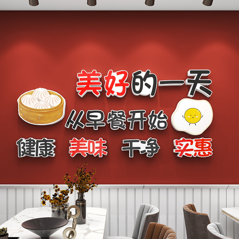 速发早创店墙面装饰用品包背粥铺小吃饭店餐意广告子景墙布置墙贴