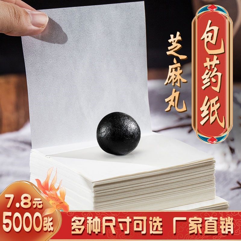 速发蜡纸药纸芝麻丸包装纸蜜丸药中西药丸蜡纸药丸用纸蜡纸手工包