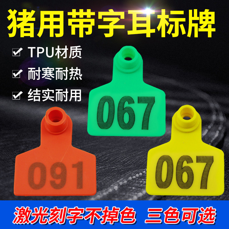 速发耳钳号牌母猪用耳号牌猪做标记耳标牌标带动物耳标钳兽用子字