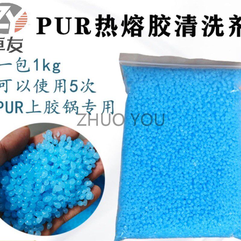 速发包邮PU封清洗剂上胶锅R边机颗熔胶蓝色清洁热粒汉高除胶
