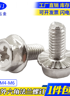 速发M现M5M6M84货04不锈钢十字凹脑六角法兰螺钉 外六角法兰面螺