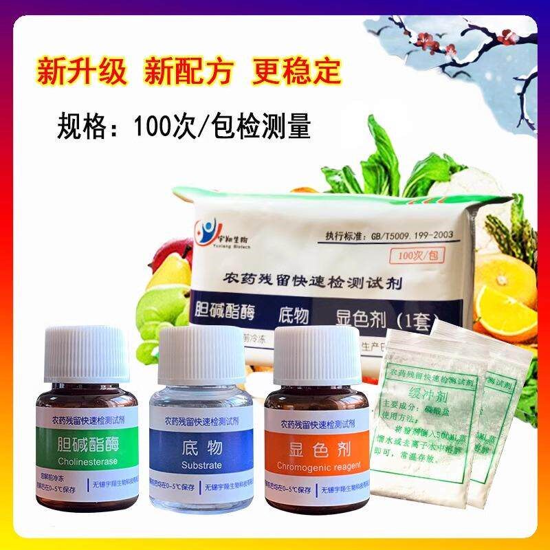速发农残检测试剂水果蔬菜残留速测胆碱酯酶试剂500份宇翔