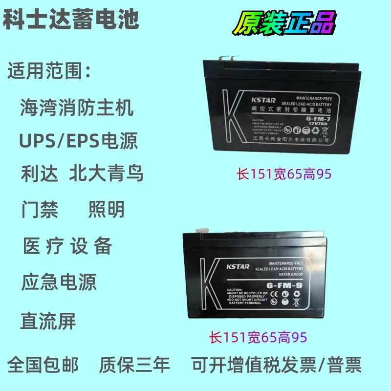 科士达蓄电池消防应急电源12V7AH