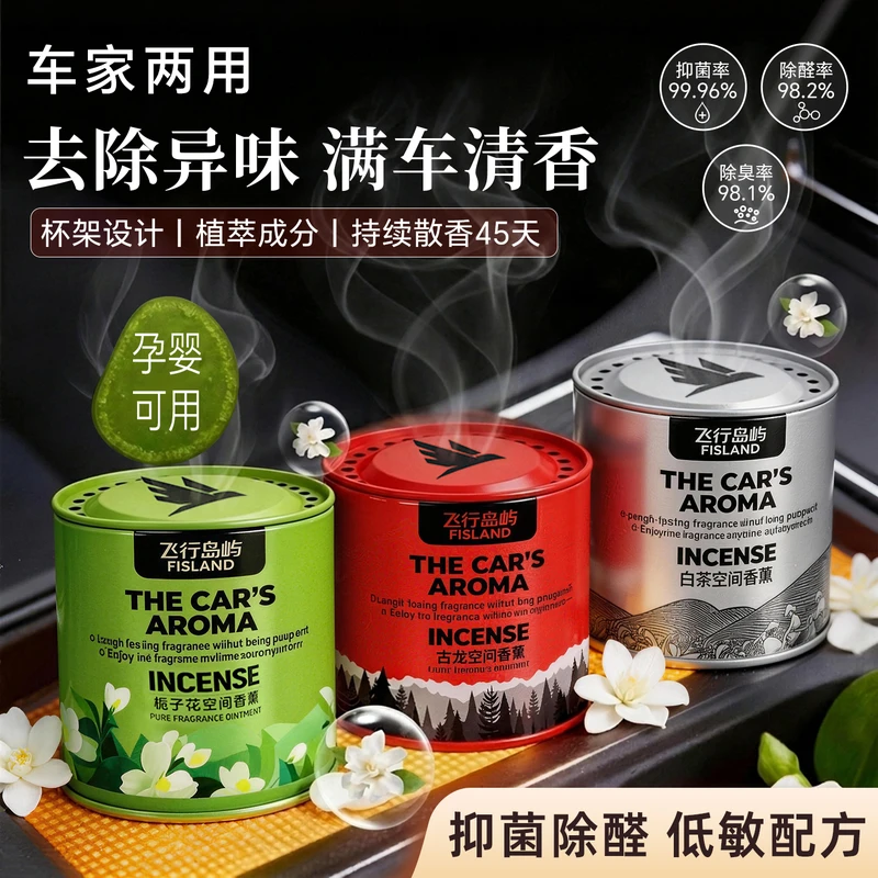 车载香薰杯架固体香膏持久留香汽车香水车内衣柜鞋柜除异臭味香氛