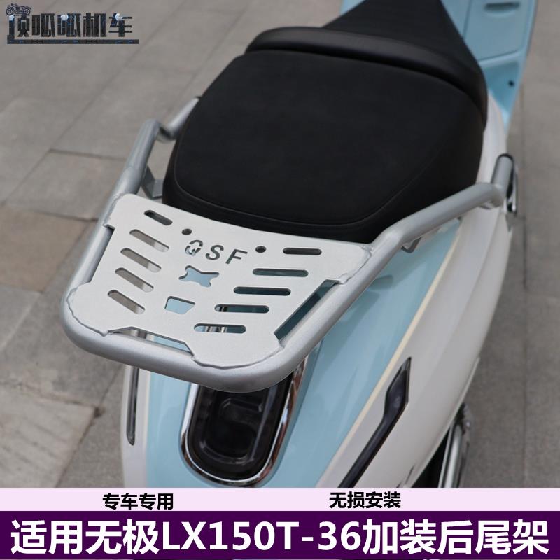 适用无极LX150T-36后货架隆鑫150复古踏板尾架载物架摩托车改装件
