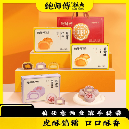【鲍师傅】芝士/红豆/莲蓉蛋黄酥原味/芋泥海盐芝士酥300g/盒礼盒