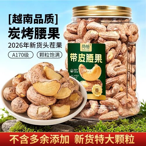 尚恰新货炭烤盐焗特大颗腰果