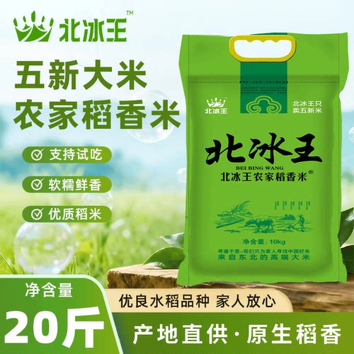 北冰王东北长粒香米20斤软糯