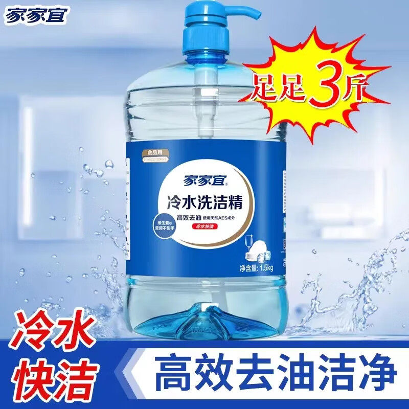家家宜冷水洗洁精3斤装食品级低温速溶餐具高效去油大桶装家用,洗护清洁剂/卫生巾/纸/香薰,洗洁精,淘宝优惠券,粉丝福利购,淘宝优惠卷