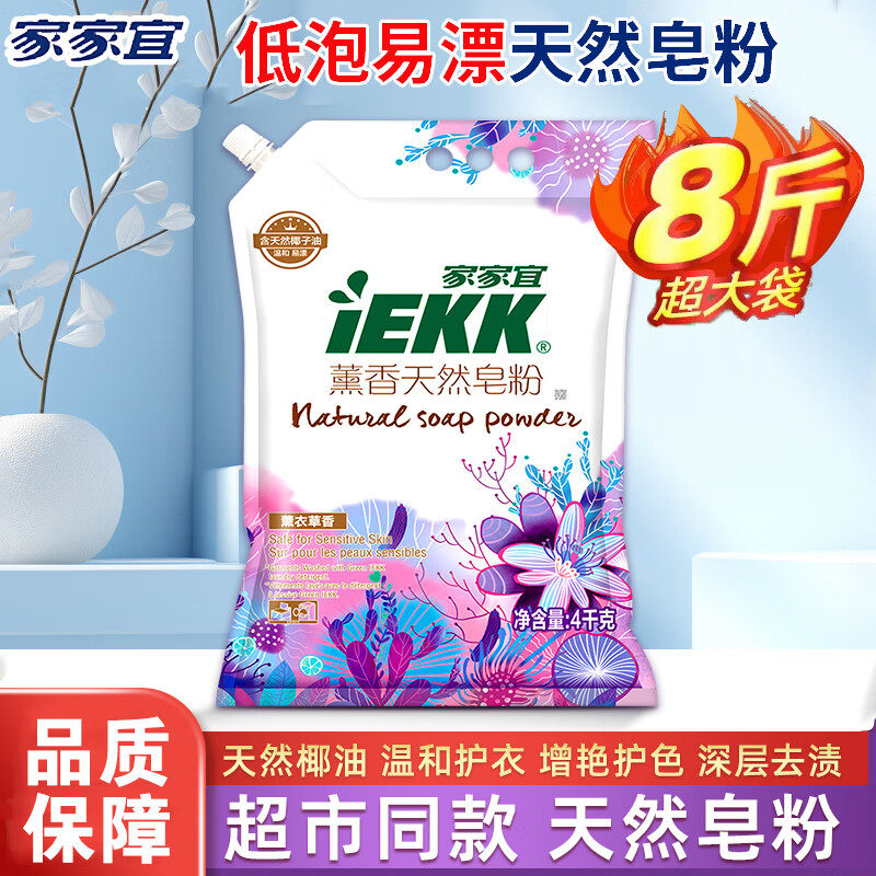 家家宜天然皂粉8斤装低泡易漂椰油护衣深层去渍洗衣粉去污家庭装