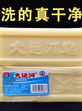 大运河洗衣皂200g肥皂官方正品超强去污家用老牌实惠装洗涤皂