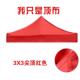 四角四脚3X3帐篷布户外帐篷y伞摆摊伞加厚防雨顶布遮阳棚伞布防水