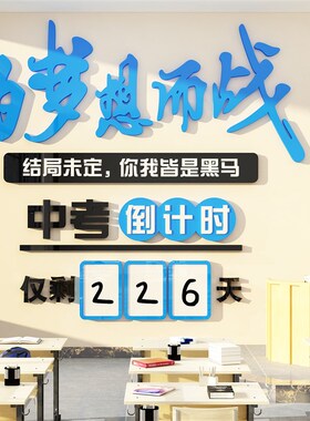 中高考倒b计时提醒牌初三励志标语教室布置装饰班级文化黑板报墙
