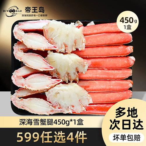 【599元任选4件】原切松叶蟹蟹腿450g/盒