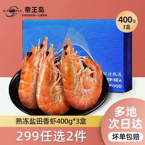 【299元任选2件】盐田贵妃熟虾400g*3盒