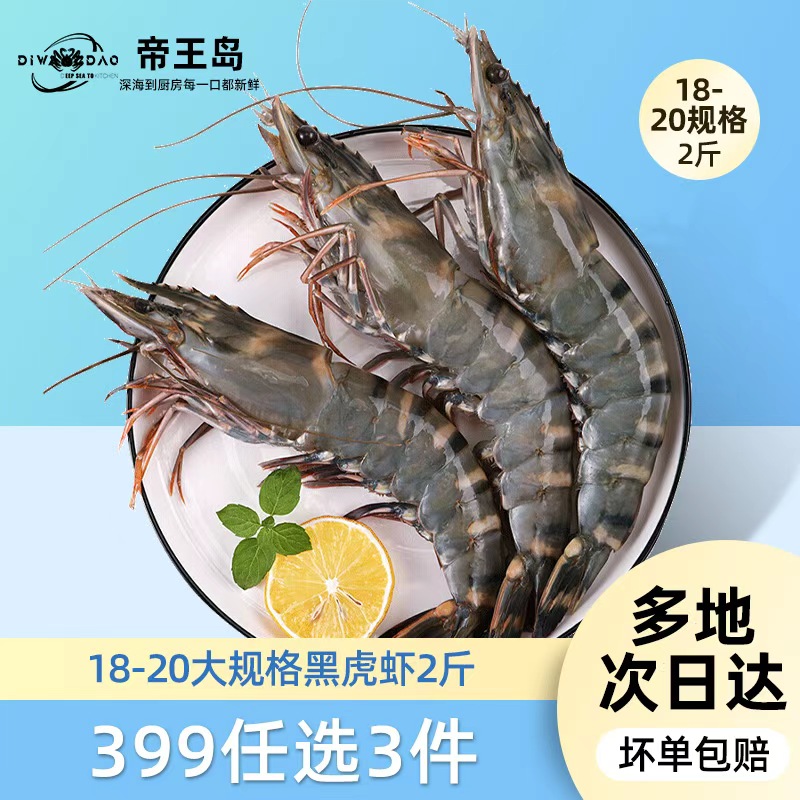 【399元任选3件】越南进口无冰超大黑虎虾1000g/18-20只