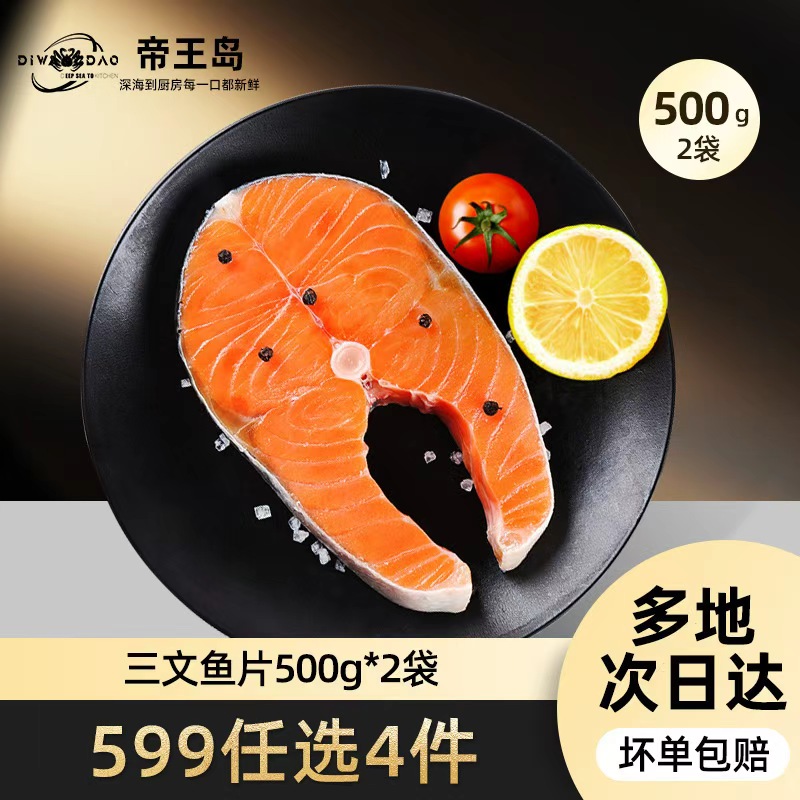 【599元任选4件】中段轮切三文鱼排500g