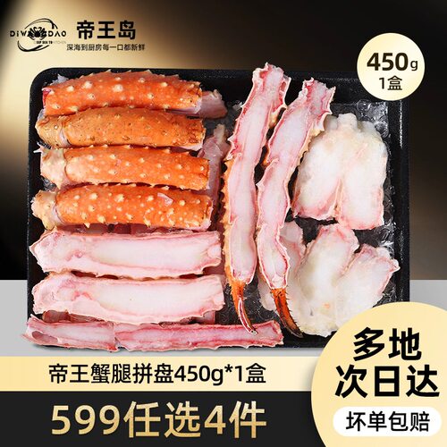 【599元任选4件】熟冻帝王蟹腿拼盘450g