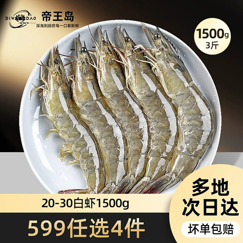 【599元任选4件】青岛大虾盐冻白虾1500g