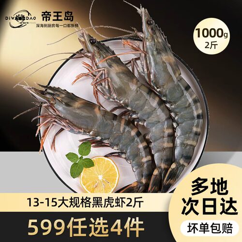 【599元任选4件】越南进口无冰黑虎虾1000g/13-15只