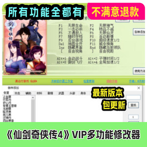 steam仙剑奇侠传4vip修改器