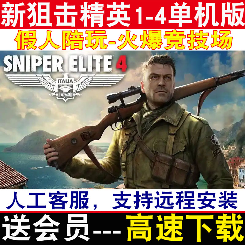 狙击精英1/2/3/4/僵尸部队全系列合集免steam单机版PC电脑游戏