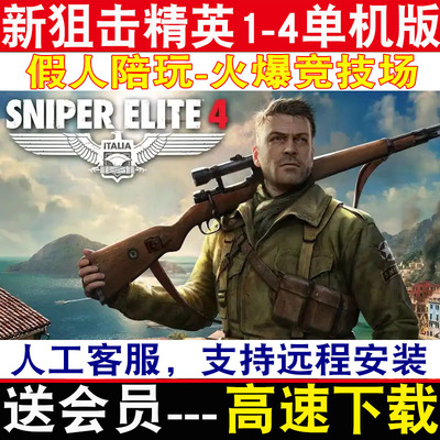 狙击精英1/2/3/4/僵尸部队全系列合集免steam单机版PC电脑游戏