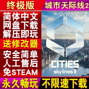 城市天际线2中文全DLC送修改器都市免steam电脑单机游戏