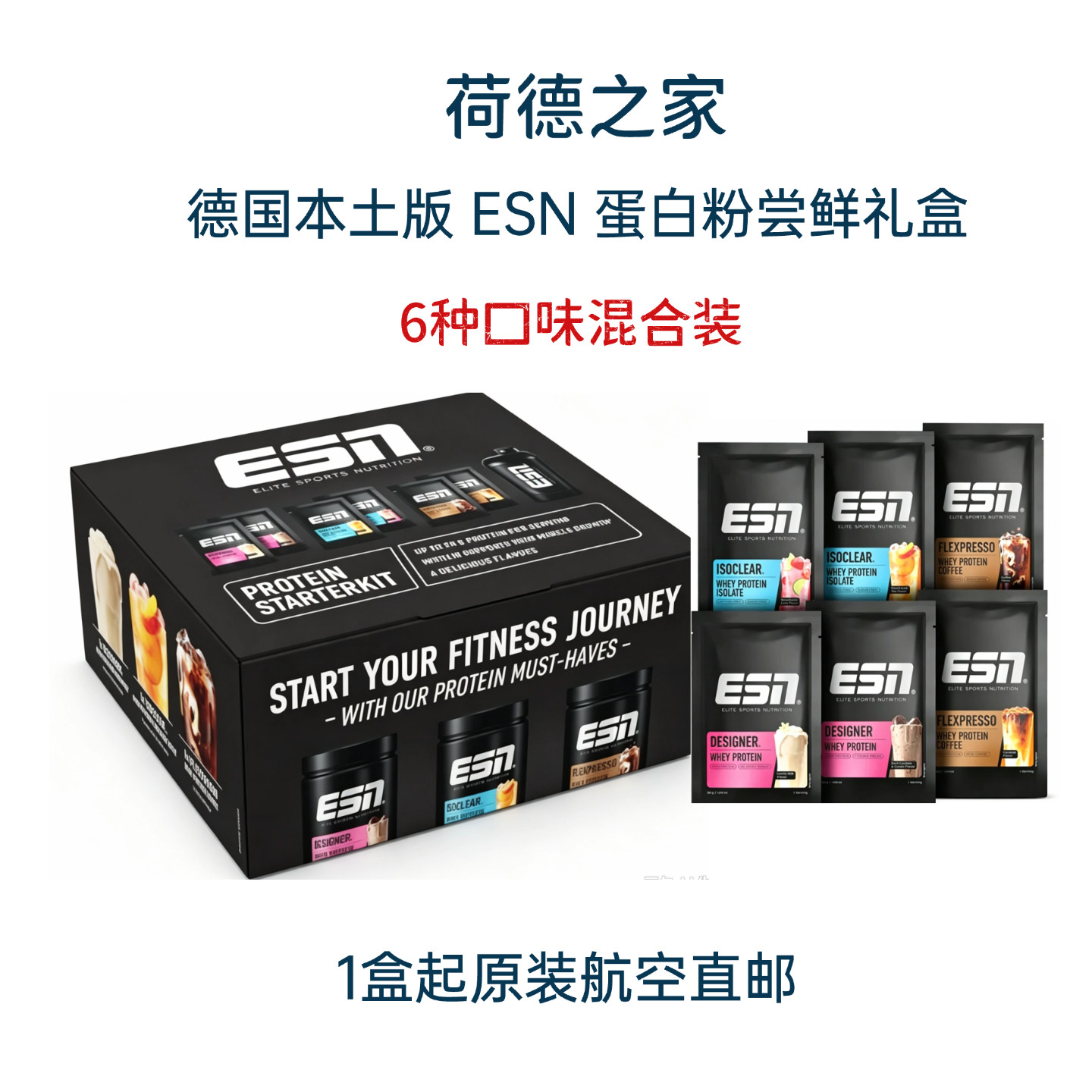 德国ESN蛋白粉尝鲜礼盒6种口味