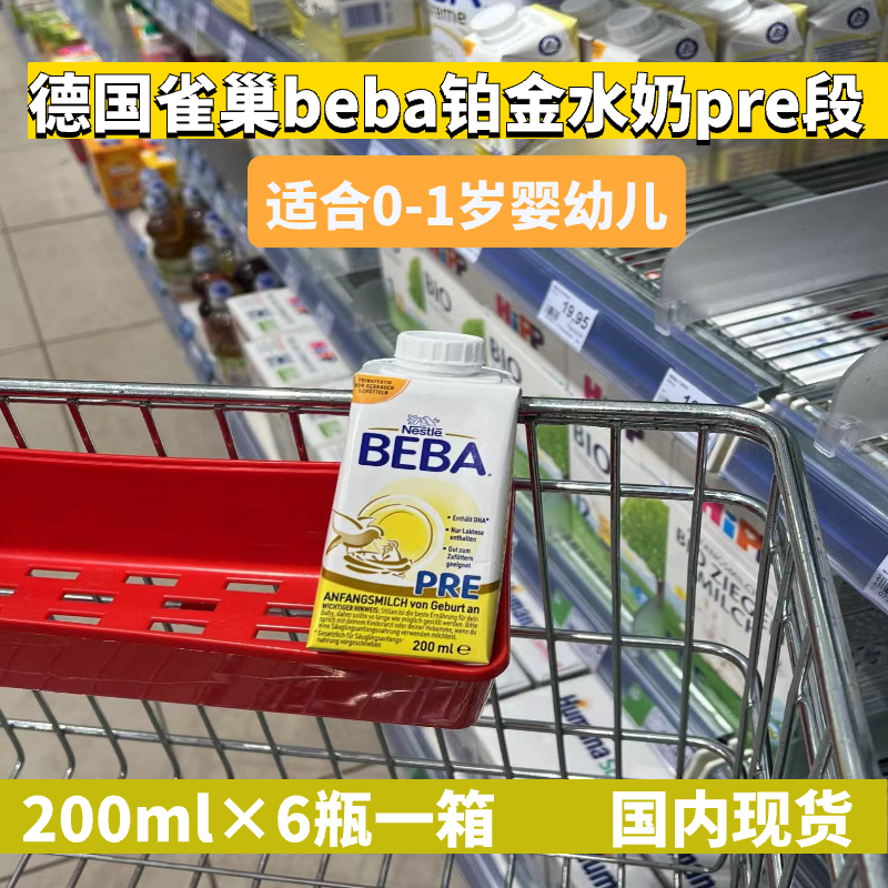 德国雀巢BEBA铂金版水奶pre段0-1岁婴幼儿配方液态奶200ml液体奶