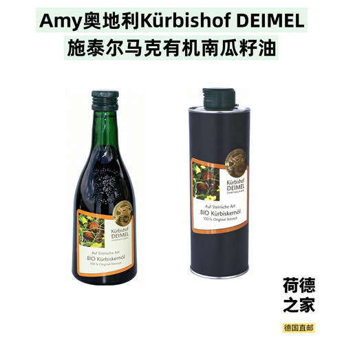 奥地利Kürbishof DEIMEL施泰尔马克南瓜籽油本土版本原装直邮