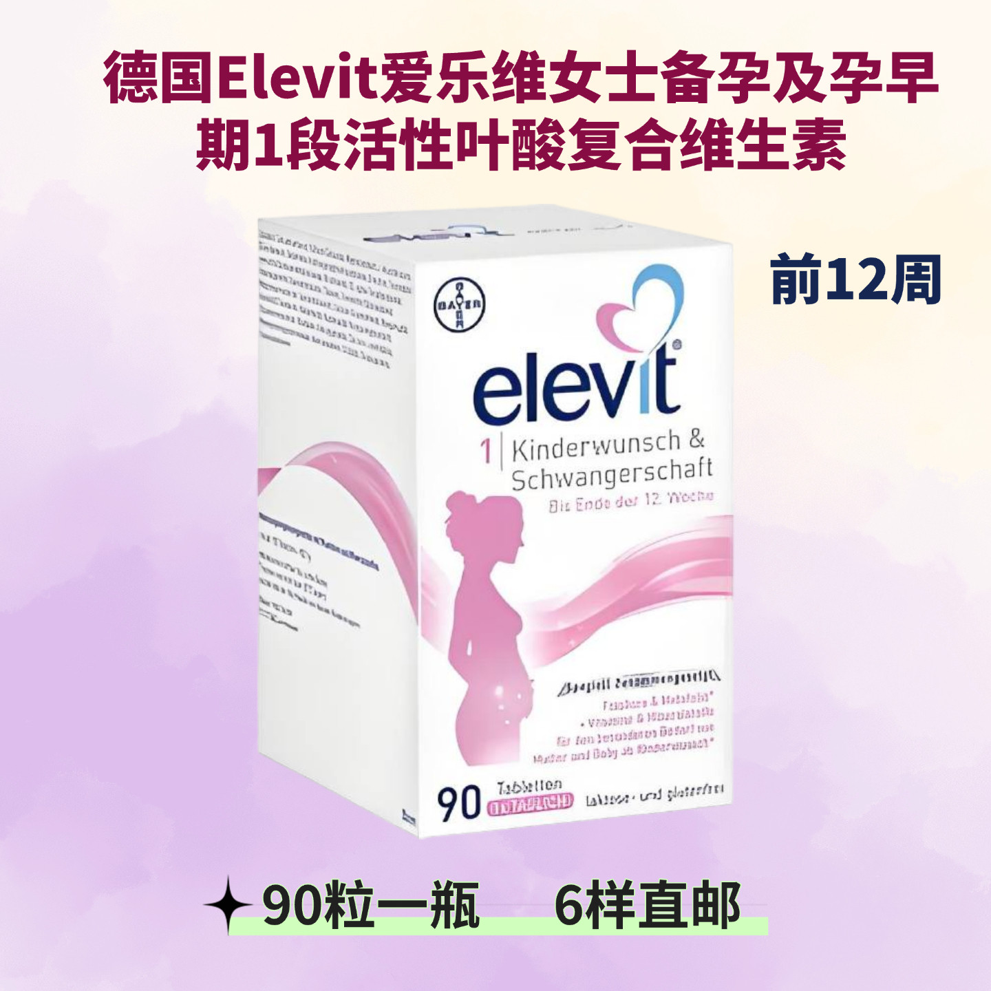 德国爱乐维Elevit备孕活性叶酸