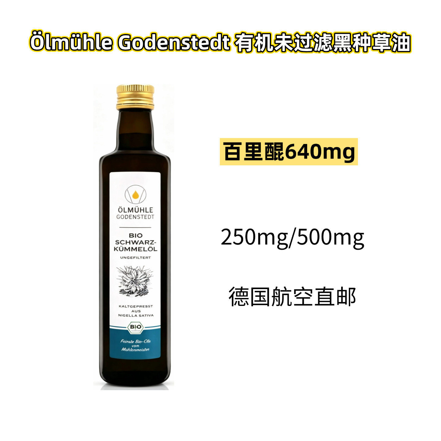 德国有机黑种草油高百里醌640mg