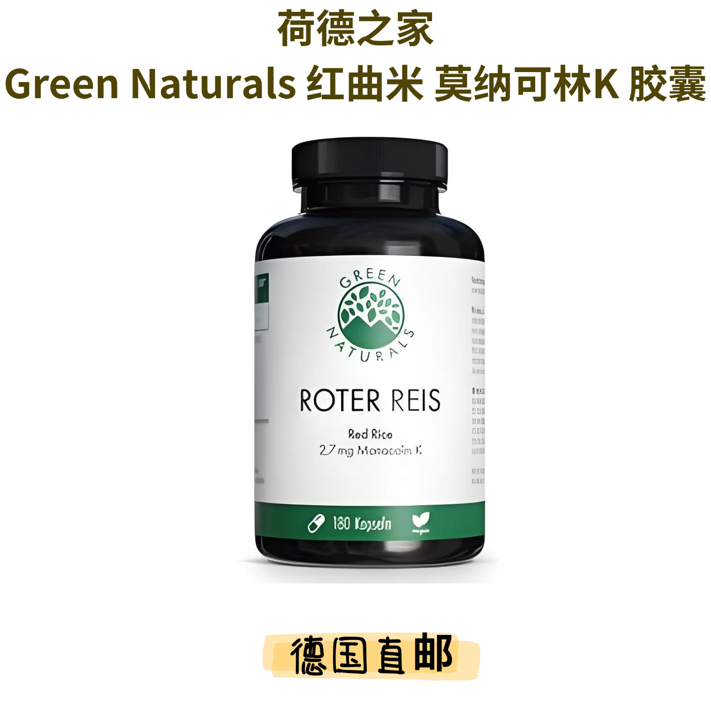 德国GreenNaturals红曲米胶囊 莫纳可林K 中老年血脂健康原装直邮