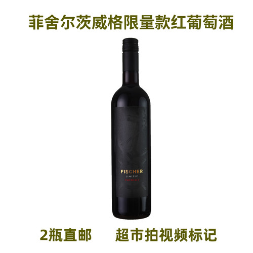 Fischer德国代购菲舍尔茨威格限量款干型红葡萄酒男士聚餐送礼