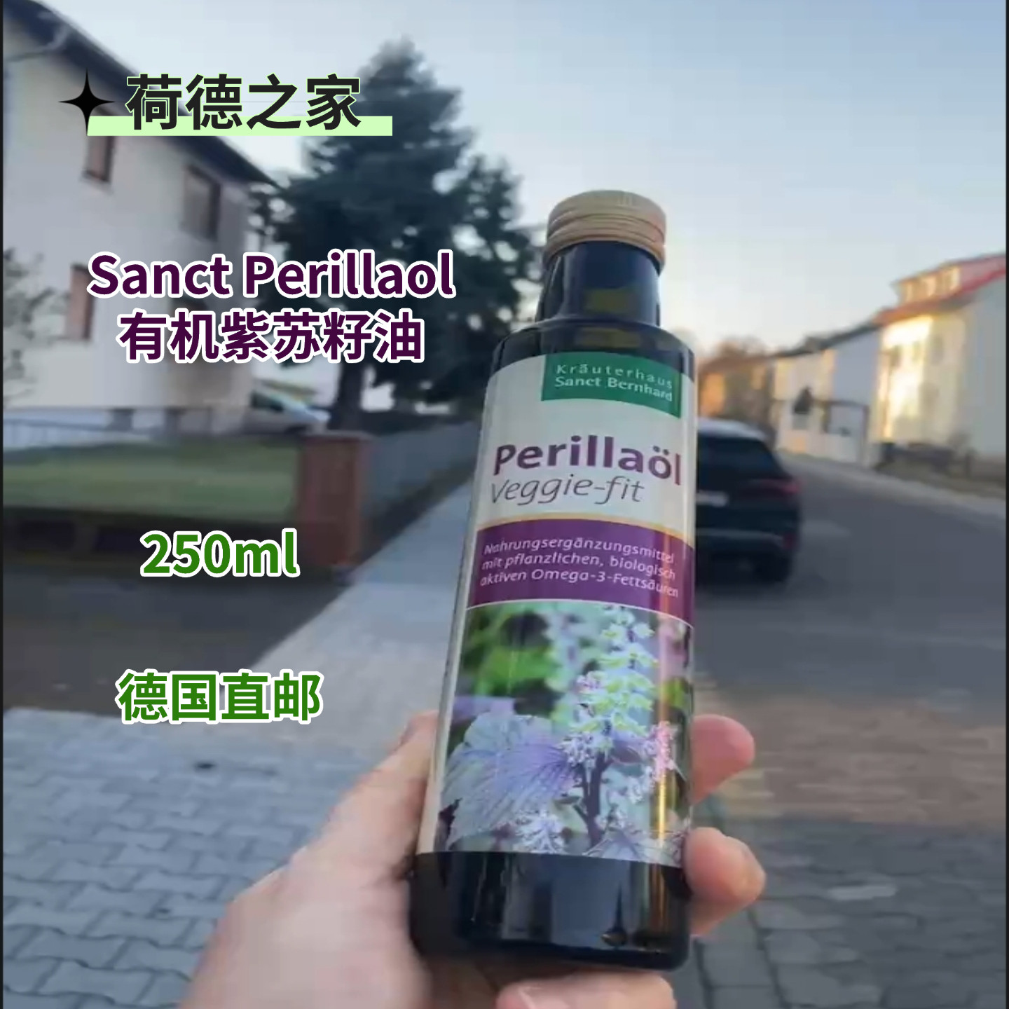 德国代购直邮Sanct Perillaol有机紫苏籽油omega3 进口食用250ml