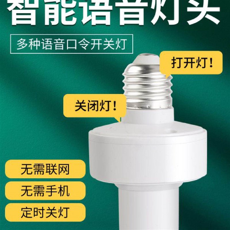速发离线智能语音灯头灯控识别声控灯泡灯座无线语音遥控开关通用