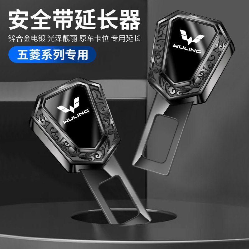 速发五菱安全戴卡扣星辰凯捷宏光荣光汽车保险延长带接头插口片