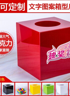 速发抽奖箱高级透明亚克力创意抽奖箱婚礼结婚会活年公司动