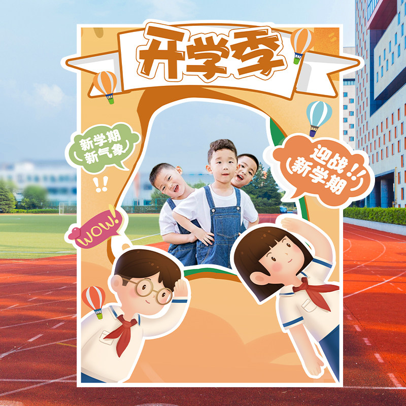 速发学开拍照板相框典礼校置小学布大班幼儿园氛围儿童装饰场景背