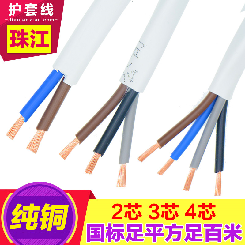 速发国标珠江电纯缆铜RVV2  4芯0. 571 1.5 2.5 4平方白色护套线